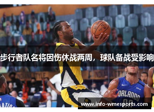 步行者队名将因伤休战两周，球队备战受影响