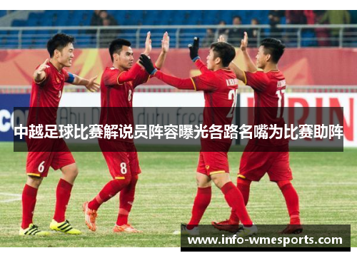 中越足球比赛解说员阵容曝光各路名嘴为比赛助阵