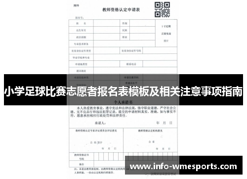 小学足球比赛志愿者报名表模板及相关注意事项指南