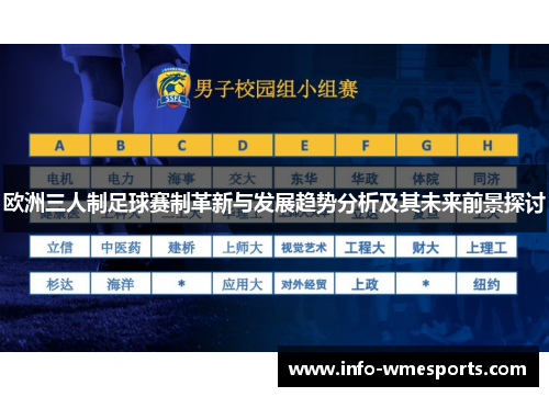 欧洲三人制足球赛制革新与发展趋势分析及其未来前景探讨