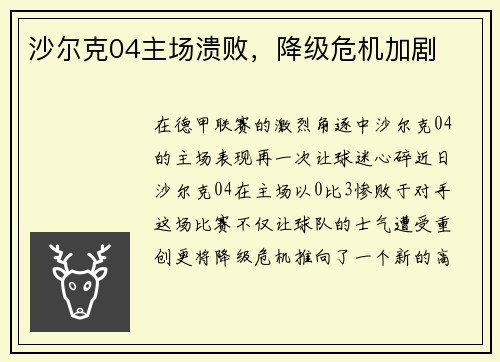 沙尔克04主场溃败，降级危机加剧