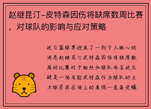 赵继昆汀-皮特森因伤将缺席数周比赛，对球队的影响与应对策略