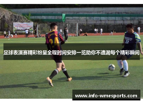 足球表演赛精彩纷呈全程时间安排一览助你不遗漏每个精彩瞬间