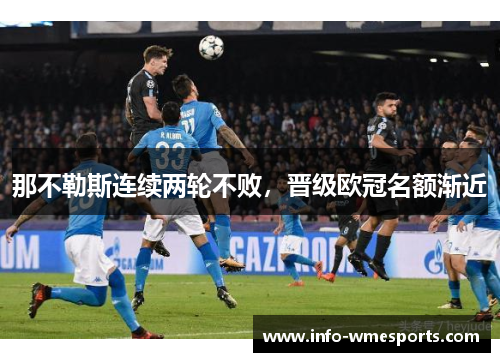 那不勒斯连续两轮不败，晋级欧冠名额渐近