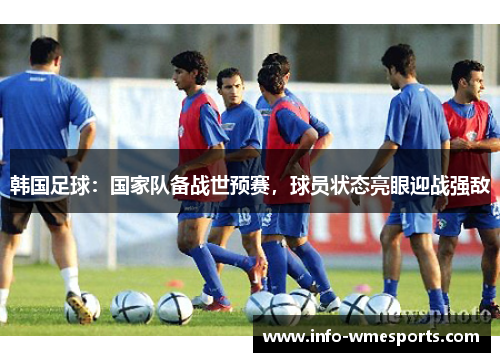韩国足球：国家队备战世预赛，球员状态亮眼迎战强敌