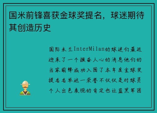 国米前锋喜获金球奖提名，球迷期待其创造历史