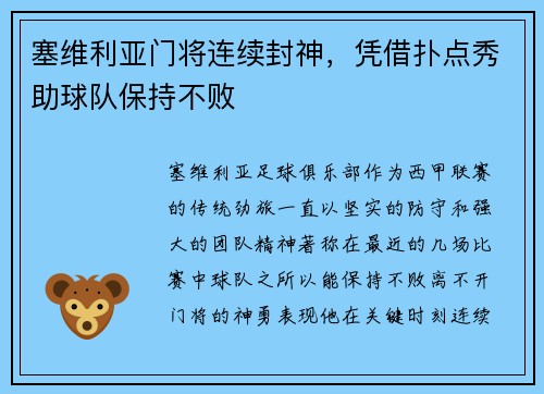 塞维利亚门将连续封神，凭借扑点秀助球队保持不败