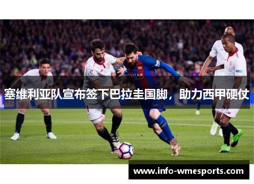 塞维利亚队宣布签下巴拉圭国脚，助力西甲硬仗