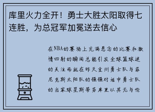 库里火力全开！勇士大胜太阳取得七连胜，为总冠军加冕送去信心