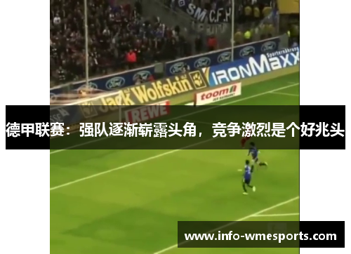 德甲联赛：强队逐渐崭露头角，竞争激烈是个好兆头