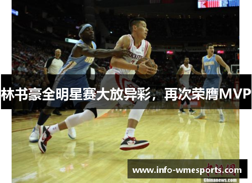 林书豪全明星赛大放异彩，再次荣膺MVP