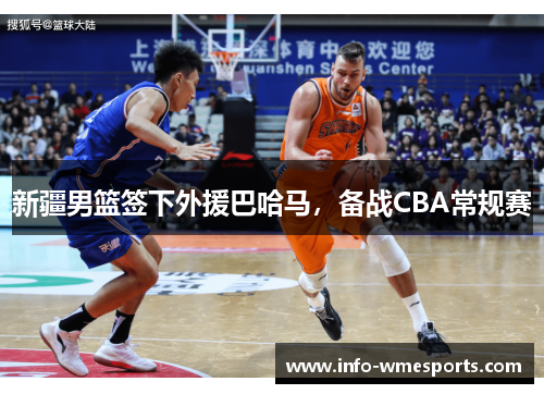 新疆男篮签下外援巴哈马，备战CBA常规赛