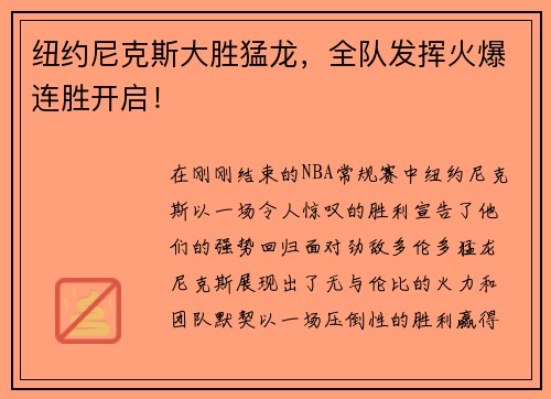 纽约尼克斯大胜猛龙，全队发挥火爆连胜开启！