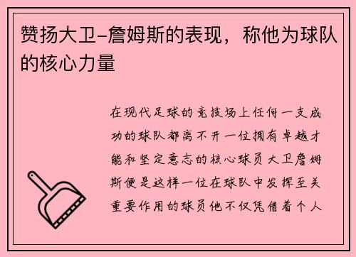 赞扬大卫-詹姆斯的表现，称他为球队的核心力量