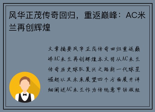 风华正茂传奇回归，重返巅峰：AC米兰再创辉煌