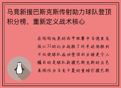 马竞新援巴斯克斯传射助力球队登顶积分榜，重新定义战术核心
