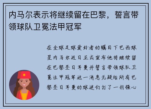 内马尔表示将继续留在巴黎，誓言带领球队卫冕法甲冠军