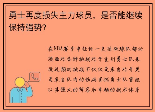勇士再度损失主力球员，是否能继续保持强势？
