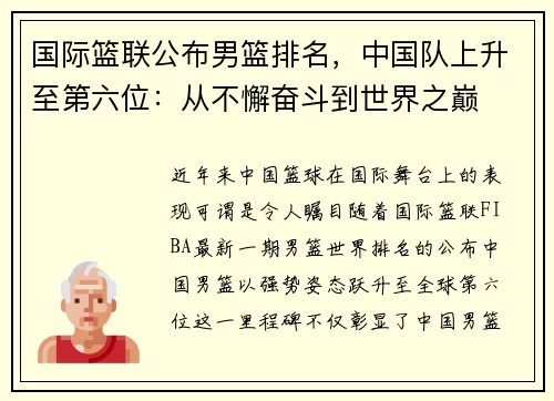 国际篮联公布男篮排名，中国队上升至第六位：从不懈奋斗到世界之巅