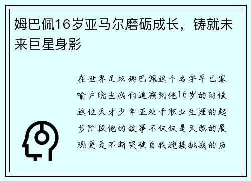 姆巴佩16岁亚马尔磨砺成长，铸就未来巨星身影
