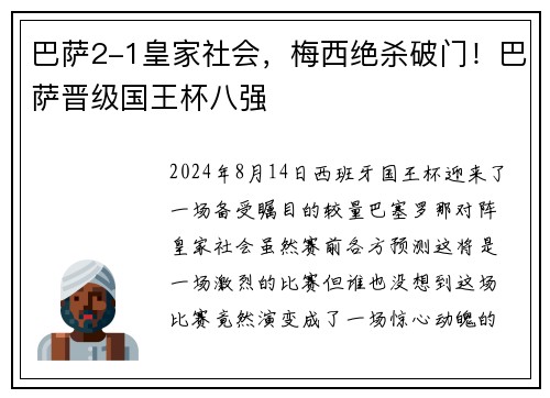 巴萨2-1皇家社会，梅西绝杀破门！巴萨晋级国王杯八强
