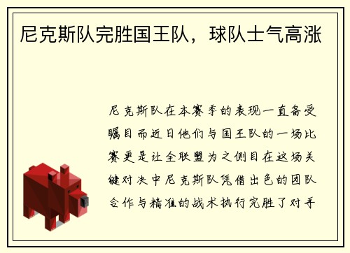尼克斯队完胜国王队，球队士气高涨