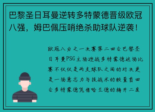 巴黎圣日耳曼逆转多特蒙德晋级欧冠八强，姆巴佩压哨绝杀助球队逆袭！