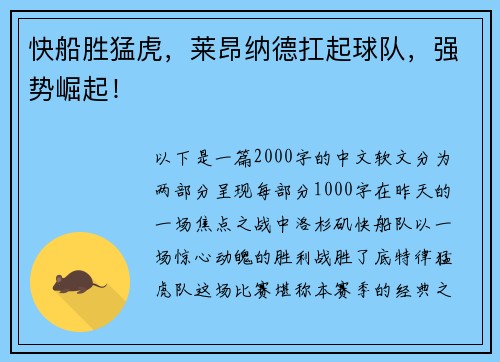 快船胜猛虎，莱昂纳德扛起球队，强势崛起！