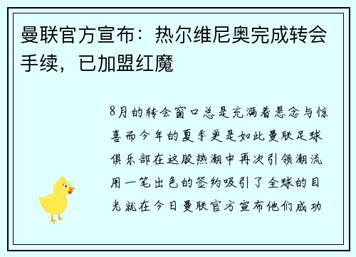 曼联官方宣布：热尔维尼奥完成转会手续，已加盟红魔