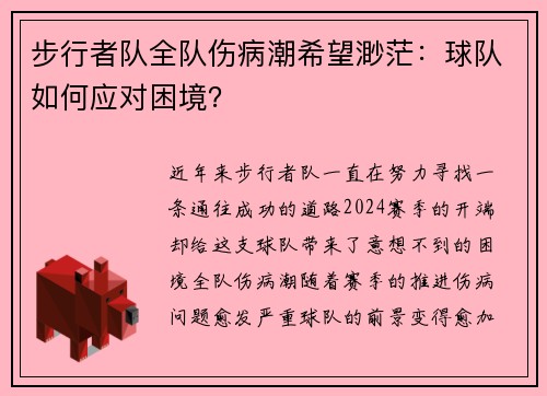 步行者队全队伤病潮希望渺茫：球队如何应对困境？