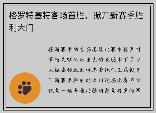 格罗特塞特客场首胜，掀开新赛季胜利大门