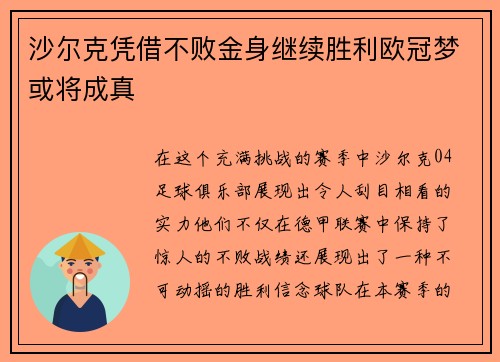 沙尔克凭借不败金身继续胜利欧冠梦或将成真