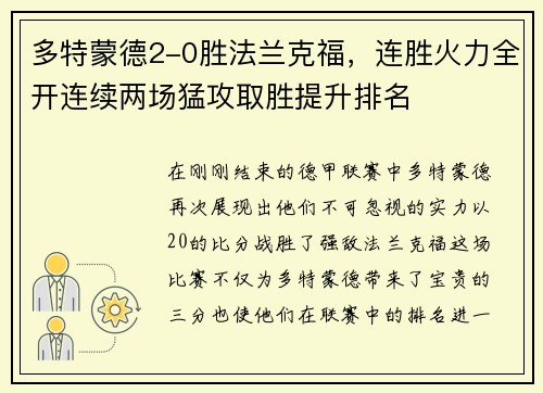 多特蒙德2-0胜法兰克福，连胜火力全开连续两场猛攻取胜提升排名