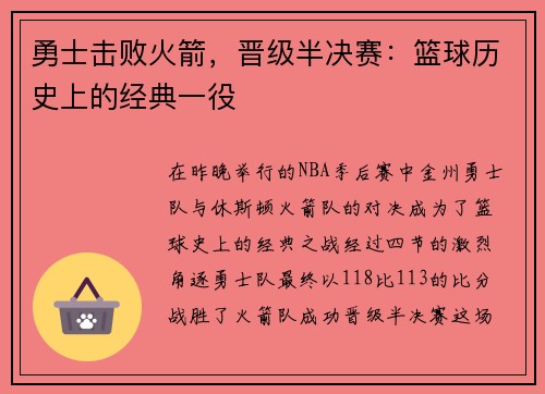 勇士击败火箭，晋级半决赛：篮球历史上的经典一役