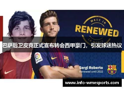 巴萨后卫皮克正式宣布转会西甲豪门，引发球迷热议
