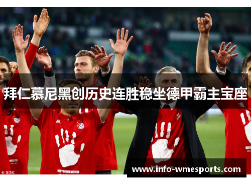拜仁慕尼黑创历史连胜稳坐德甲霸主宝座