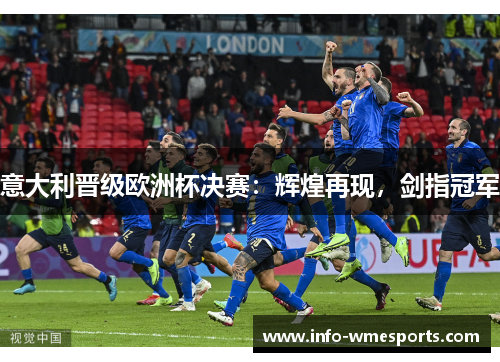 意大利晋级欧洲杯决赛：辉煌再现，剑指冠军