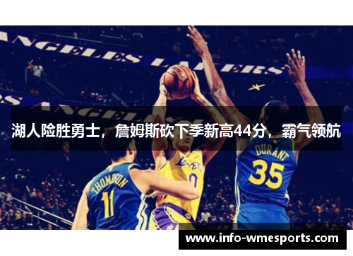 湖人险胜勇士，詹姆斯砍下季新高44分，霸气领航