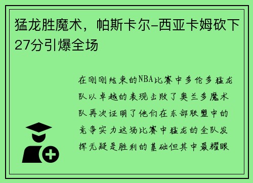 猛龙胜魔术，帕斯卡尔-西亚卡姆砍下27分引爆全场
