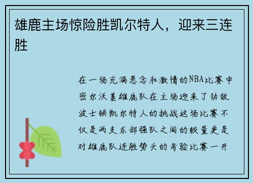 雄鹿主场惊险胜凯尔特人，迎来三连胜