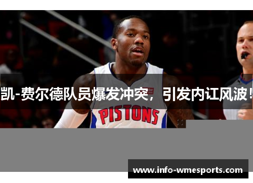凯-费尔德队员爆发冲突，引发内讧风波！