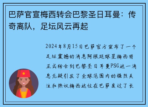 巴萨官宣梅西转会巴黎圣日耳曼：传奇离队，足坛风云再起