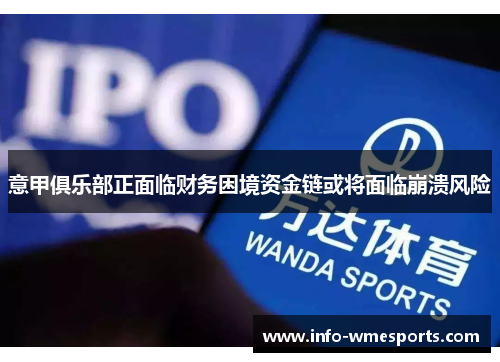 意甲俱乐部正面临财务困境资金链或将面临崩溃风险