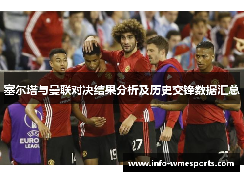 塞尔塔与曼联对决结果分析及历史交锋数据汇总