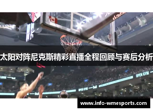 太阳对阵尼克斯精彩直播全程回顾与赛后分析