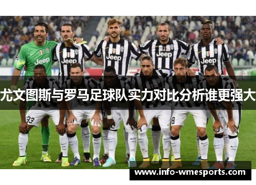 尤文图斯与罗马足球队实力对比分析谁更强大