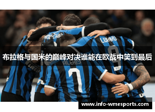 布拉格与国米的巅峰对决谁能在欧战中笑到最后