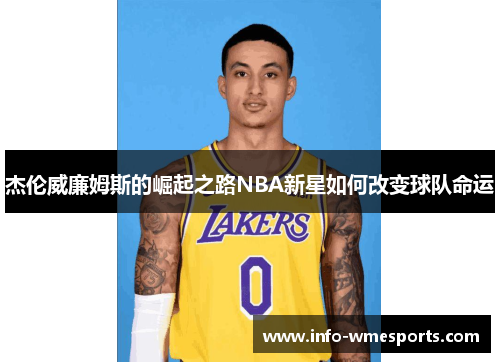杰伦威廉姆斯的崛起之路NBA新星如何改变球队命运