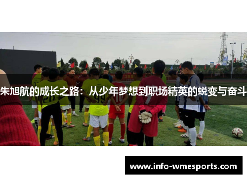 朱旭航的成长之路：从少年梦想到职场精英的蜕变与奋斗