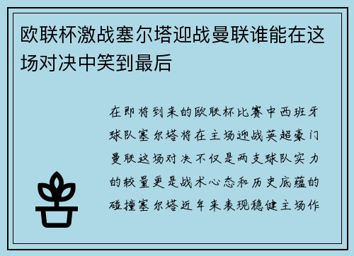 欧联杯激战塞尔塔迎战曼联谁能在这场对决中笑到最后